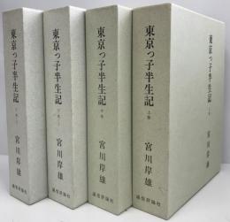 東京っ子半生記 東京っ子半生記　上巻,中巻,下巻(上・下) 全４冊