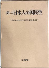 日本人の国民性 第4