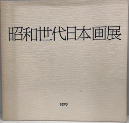 昭和世代日本画展