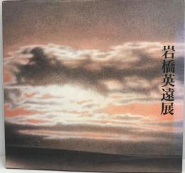 1988　富士を巡る　山と雲など　岩橋英遠展