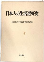 日本人の生活選好度 : 国民生活選好度調査