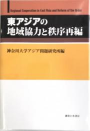 東アジアの地域協力と秩序再編 = Regional Cooperation in East Asia and Reform of the Order