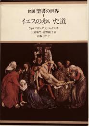 図説聖書の世界 1 イエスの歩いた道 ヴォルフガング・E・パックス