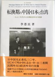 転換期の中国・日本と台湾 : 1970年代中日民間経済外交の経緯