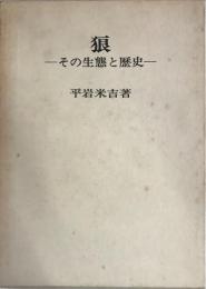 狼 : その生態と歴史