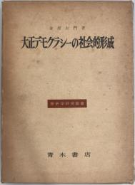 大正デモクラシーの社会的形成