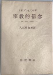 宗教的信念 : かたくななる人のために