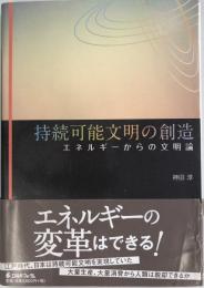 持続可能文明の創造 : エネルギーからの文明論