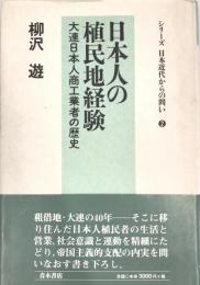 日本人の植民地経験 : 大連日本人商工業者の歴史