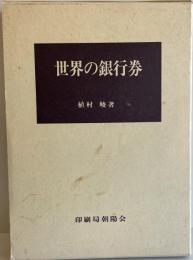 世界の銀行券