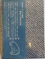 青隹選集