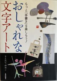 おしゃれな文字アート : もっと「手書き」を楽しもう!