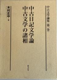 中古文学論集 第1巻 (中古日記文学論・中古文学の諸相) 