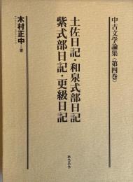 中古文学論集 第4巻 (土佐日記・和泉式部日記・紫式部日記・更級日記) 