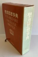 聖書思想事典