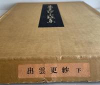 出雲更紗と小紋集 全2冊