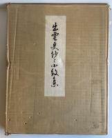 出雲更紗と小紋集 全2冊