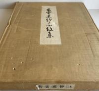 出雲更紗と小紋集 全2冊