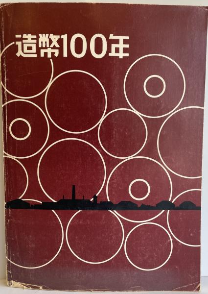 造幣100年　本 造幣100年(造幣局100年史編集委員会 編) / 古本、中古本、古書籍の通販