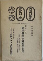 銭図入り東洋各地古銭標準相場