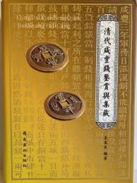 清代咸豐錢鑒賞與集藏（中国語)