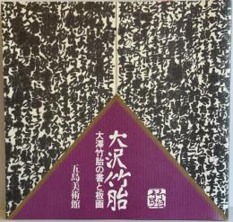 大澤竹胎の書と版画