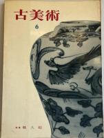 古美術　創刊後1 ～６　６冊　セット