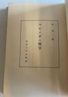 スピノザの哲学