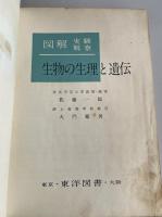 生物の生理と遺伝