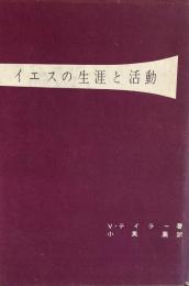 イエスの生涯と活動