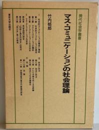 マス・コミュニケーションの社会理論