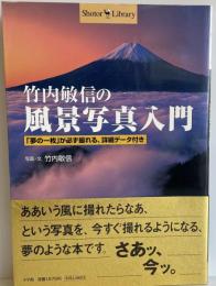 竹内敏信の風景写真入門