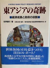 東アジアの奇跡 : 経済成長と政府の役割