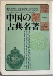 中国の古典名著・総解説 : 中国4000年・知恵と話題の書・集大成!