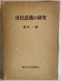 市民意識の研究