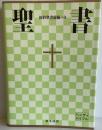 聖書 : 新共同訳