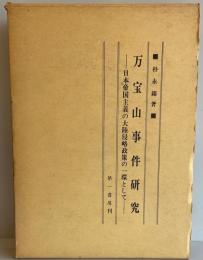 万宝山事件研究―日本帝国主義の大陸侵略政策の一環として [単行本] 朴永錫