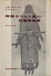 初期キリスト教の思想的軌跡