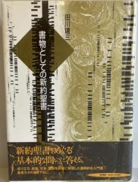 書物としての新約聖書