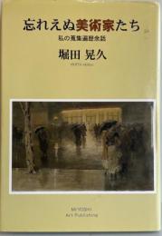 忘れえぬ美術家たち : 私の蒐集遍歴余話