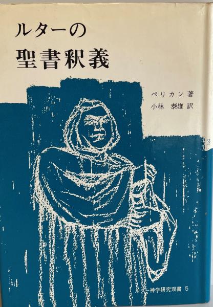 完売 存在の季節 : ハヤトロギア(ヘブライ的存在論)の誕生(宮本久雄 哲学、思想