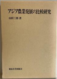 アジア農業発展の比較研究