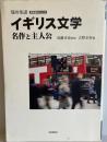 イギリス文学名作と主人公 ＜明快案内シリーズ 知の系譜 読書入門＞