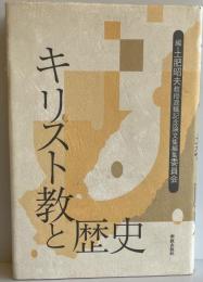 キリスト教と歴史 : 土肥昭夫退職記念論文集