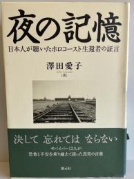夜の記憶 : 日本人が聴いたホロコースト生還者の証言
