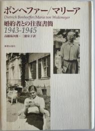 ボンヘファー/マリーア婚約者との往復書簡 : 1943-1945