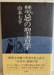 禁忌の聖書学