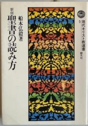 聖書の読み方