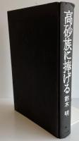 高砂族に捧げる 鈴木 明