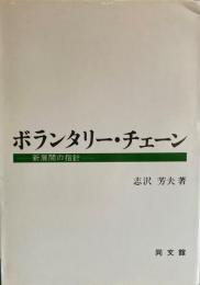 ボランタリー・チェーン : 新展開の指針